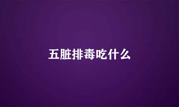 五脏排毒吃什么