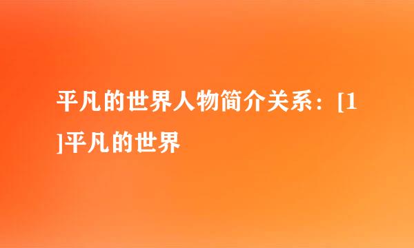 平凡的世界人物简介关系：[1]平凡的世界