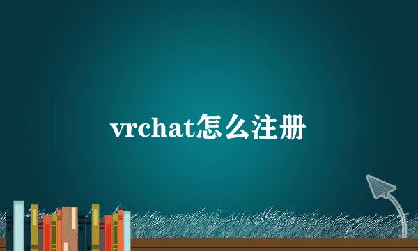 vrchat怎么注册