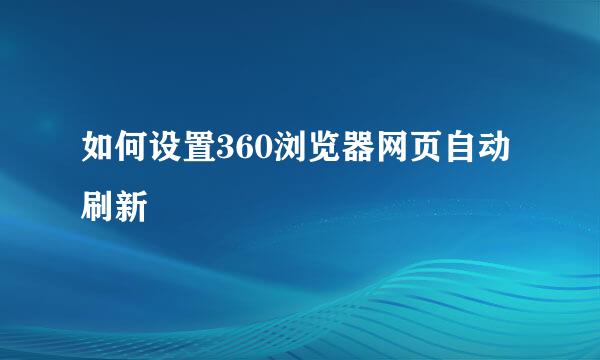 如何设置360浏览器网页自动刷新