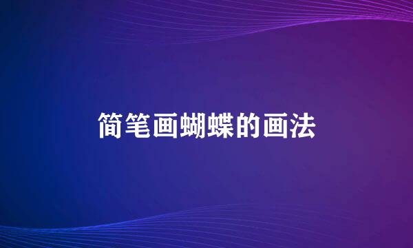 简笔画蝴蝶的画法