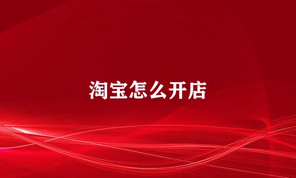 淘宝怎么开店
