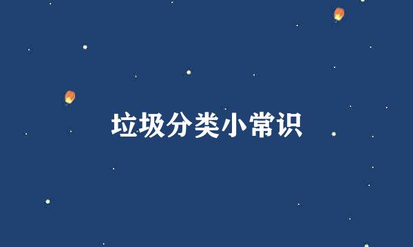 垃圾分类小常识