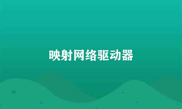 映射网络驱动器