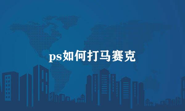 ps如何打马赛克