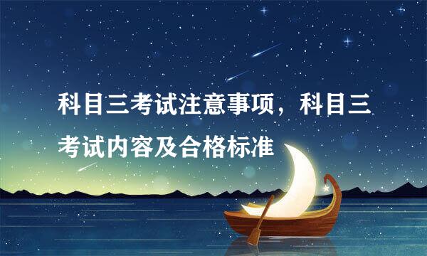 科目三考试注意事项，科目三考试内容及合格标准