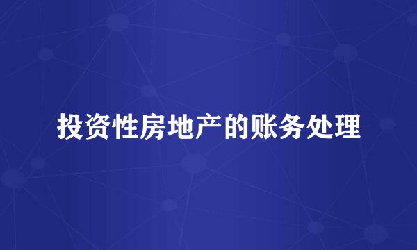 投资性房地产的账务处理