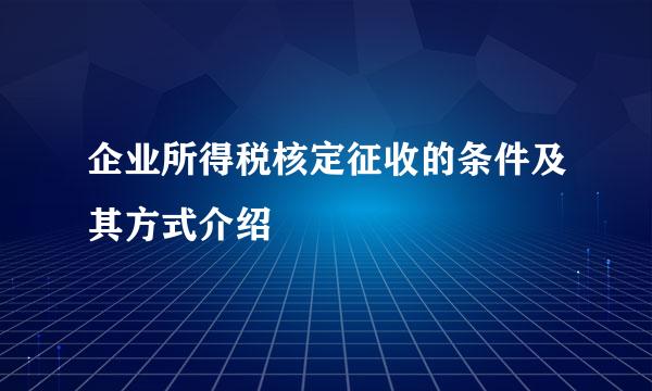 企业所得税核定征收的条件及其方式介绍