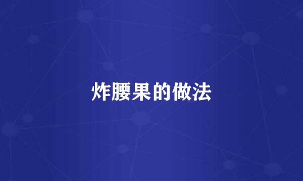 炸腰果的做法