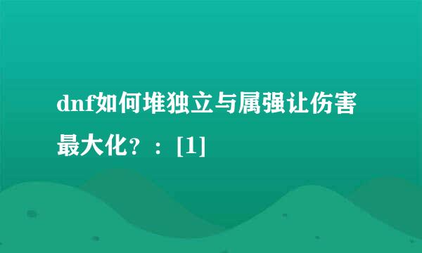 dnf如何堆独立与属强让伤害最大化？：[1]