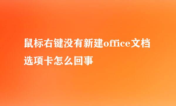 鼠标右键没有新建office文档选项卡怎么回事