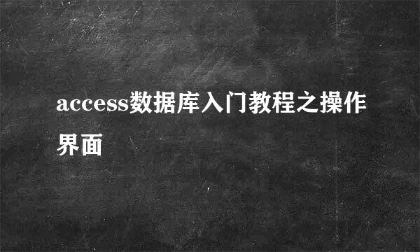 access数据库入门教程之操作界面