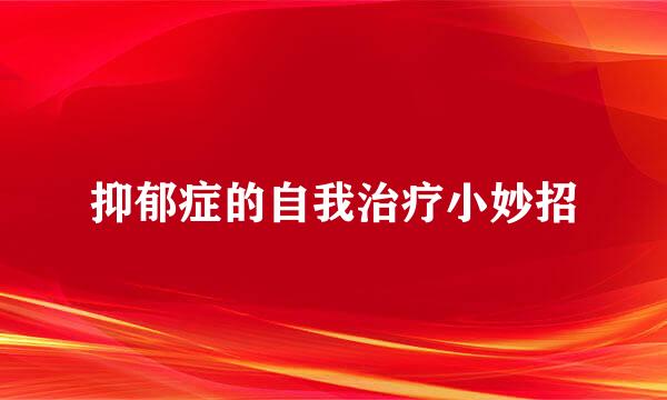 抑郁症的自我治疗小妙招