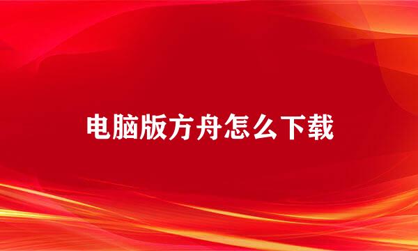 电脑版方舟怎么下载