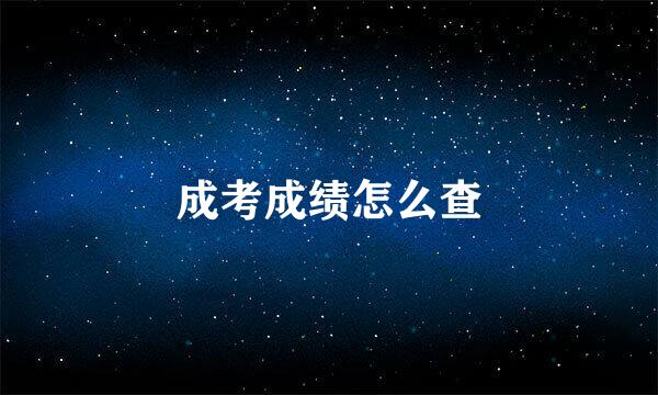 成考成绩怎么查