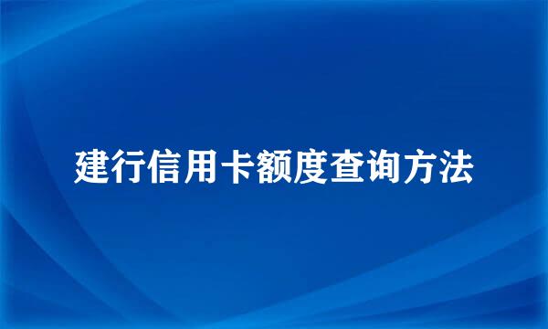 建行信用卡额度查询方法