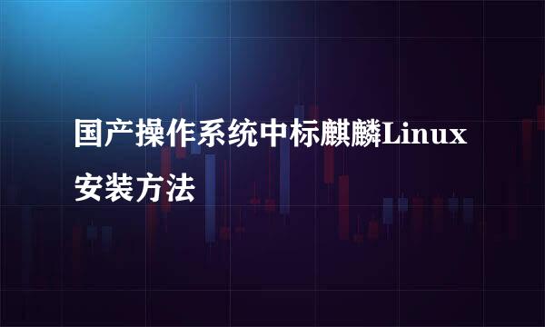 国产操作系统中标麒麟Linux安装方法