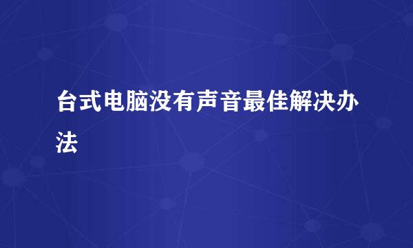 台式电脑没有声音最佳解决办法