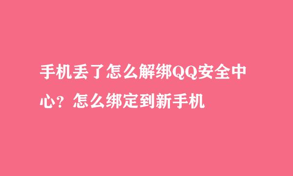 手机丢了怎么解绑QQ安全中心？怎么绑定到新手机