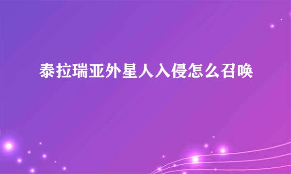 泰拉瑞亚外星人入侵怎么召唤