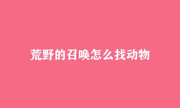 荒野的召唤怎么找动物