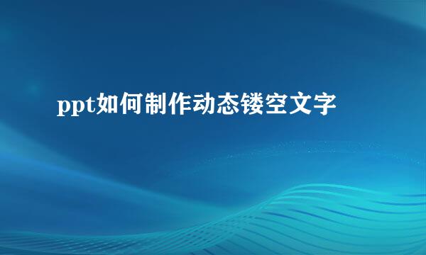ppt如何制作动态镂空文字