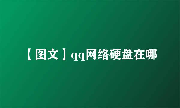 【图文】qq网络硬盘在哪