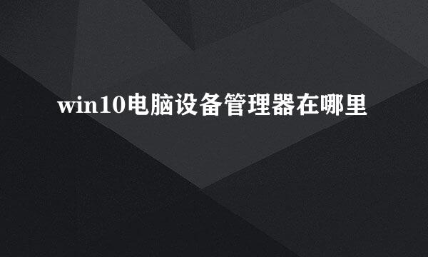 win10电脑设备管理器在哪里