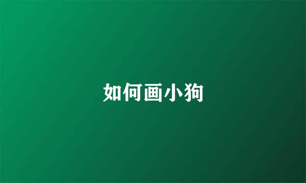 如何画小狗