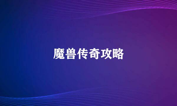 魔兽传奇攻略