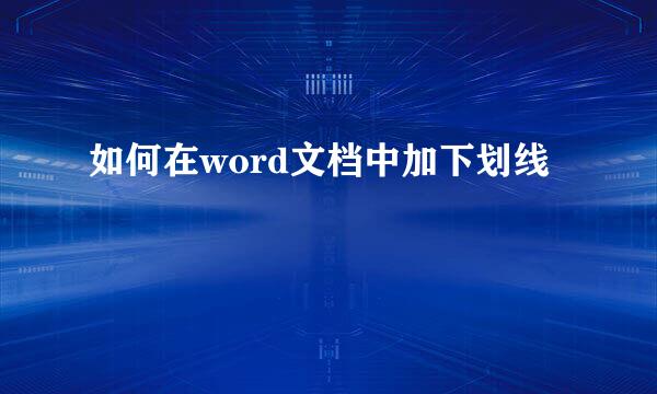 如何在word文档中加下划线