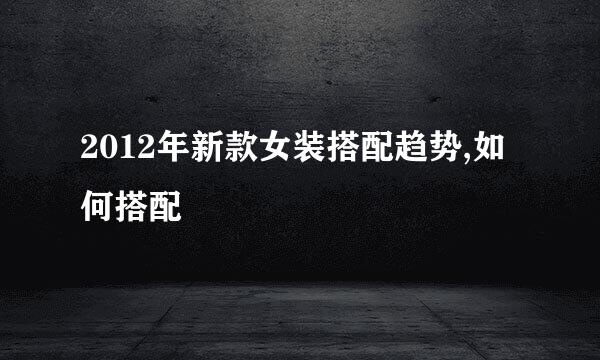 2012年新款女装搭配趋势,如何搭配