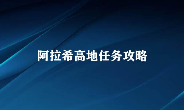 阿拉希高地任务攻略