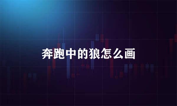 奔跑中的狼怎么画