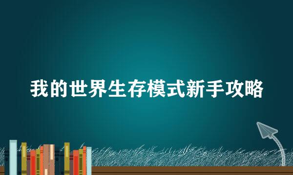 我的世界生存模式新手攻略