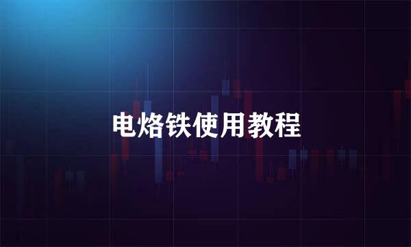 电烙铁使用教程