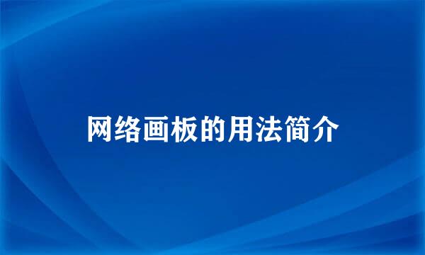 网络画板的用法简介