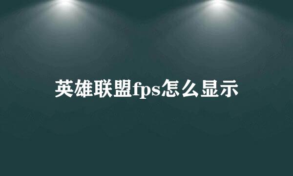 英雄联盟fps怎么显示