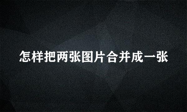怎样把两张图片合并成一张