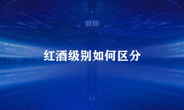 红酒级别如何区分