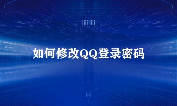 如何修改QQ登录密码