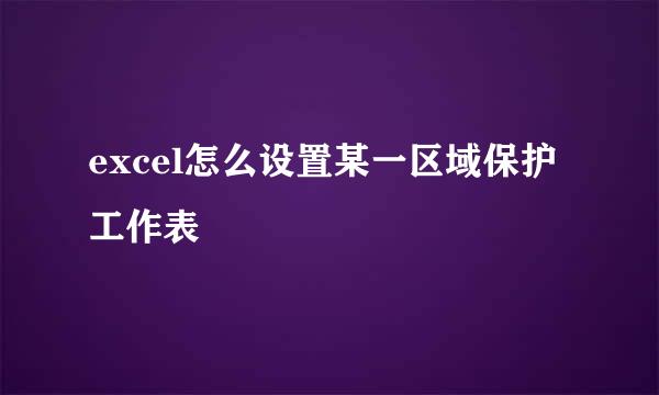 excel怎么设置某一区域保护工作表