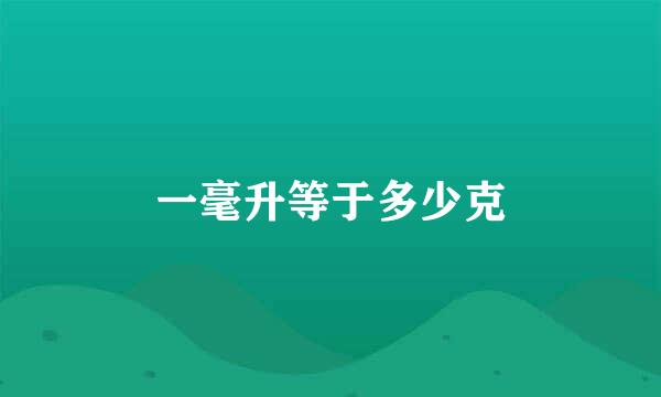 一毫升等于多少克