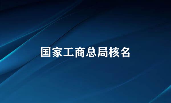 国家工商总局核名
