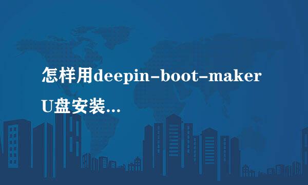 怎样用deepin-boot-maker U盘安装kubuntu 15.04