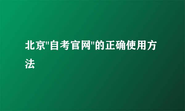 北京