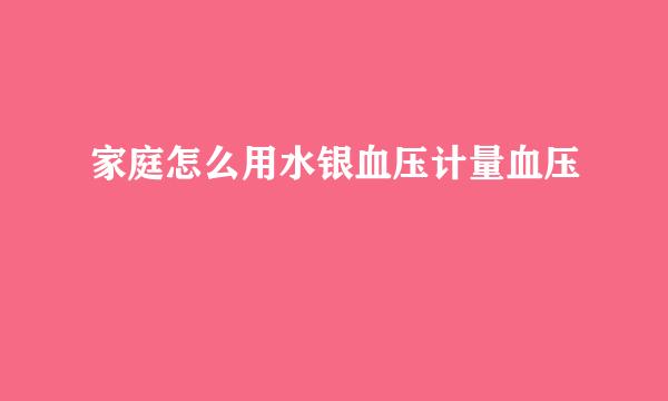 家庭怎么用水银血压计量血压