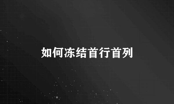 如何冻结首行首列