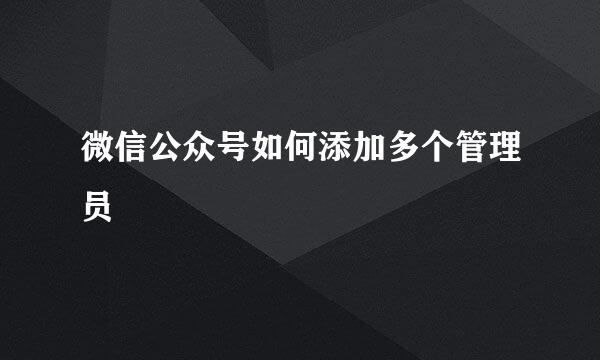 微信公众号如何添加多个管理员