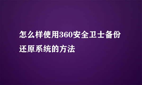 怎么样使用360安全卫士备份还原系统的方法